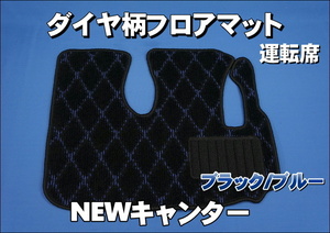  Mitsubishi NEW Canter for diamond pattern floor mat only the driver's seat black blue 