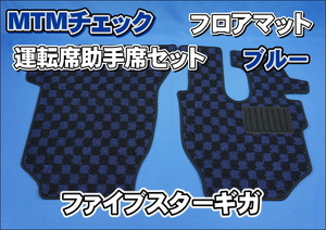 fai booster Giga for MTM check floor mat driver`s seat * passenger's seat blue 