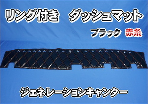 ジェネレーションキャンター用 リング付き ダッシュマット　ブラック赤糸