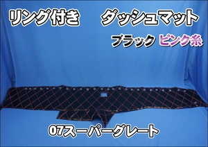 07スーパーグレート用 リング付 ダッシュマット ブラック/ピンク糸
