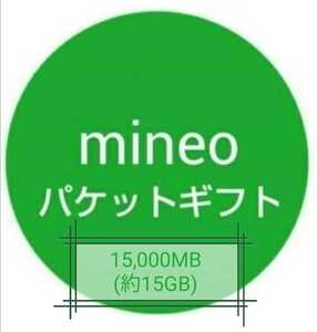 【迅速対応】mineo（マイネオ）パケットギフト 15000MB(約15GB)