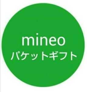 【迅速対応】mineo（マイネオ）パケットギフト 100000MB(約100GB)