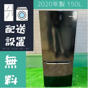 2020年製 150L 冷蔵庫 HR-D15CB【地域限定配送無料】