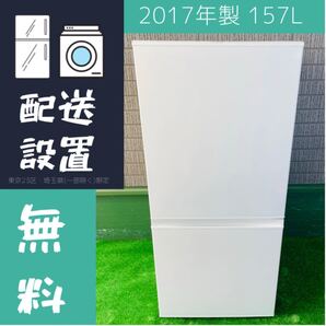 2017年製 157L 冷蔵庫 AQUA AQR-16F【地域限定配送無料】