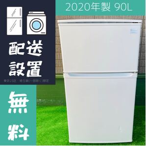 2020年製 90L 一人暮らし 冷蔵庫 KRSD-YD9A【地域限定配送無料】