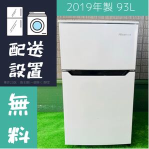 2019年製 93L 冷蔵庫 Hisense HR-B95A【地域限定配送無料】