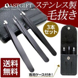 眉毛セット 毛ぬき 3本組 ステンレス製 ピンセット 携帯 ケース付き 産毛
