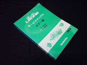 【貴重】スバル The new LEONE レオーネ AB2 / AB4型 サービスマニュアル / ボデー編 / 整備要領書 / 新車発表時資料 / 1979年
