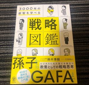 戦略図鑑