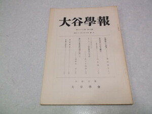 ★　大谷学報　第37巻　第四号　昭和33年3月　古冊子　大谷大学　※管理番号 sc049