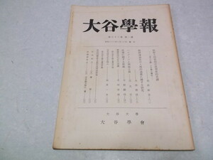 ★　大谷学報　第38巻　第一号　昭和33年6月　古冊子　大谷大学　※管理番号 sc048