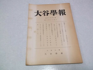 ★　大谷学報　第39巻　第二号　昭和33年9月　冊子　大谷大学　※管理番号 sc043