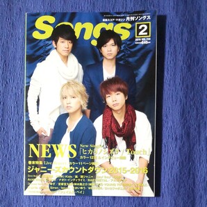 Ｓｏｎｇｓ （月刊ソングス） ( 2016年2月号ＶＯＬ．１５８) 月刊誌／ドレミ楽譜出版社