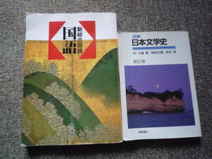 2冊 当時新品購入品　新総合図説 国語 おまけ　詳解 日本文学史　犬養康