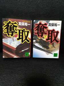 奪取上下　真保裕一　講談社文庫 中古