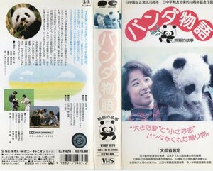 【VHSです】パンダ物語“熊猫的故事”【DVD未発売】