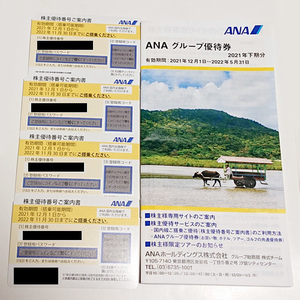 【送料無料】全日空 ANA株主優待券 4枚セット 使用期限2022年11月30日まで ANAグループ優待券冊子付
