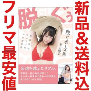 脱ぐポーズ集 女の子のちょっぴりHな脱ぎ姿 写真集 なつめ愛莉 一ノ瀬恋 白井ゆずか 青山裕企 直筆サイン コスプレ 下着 水着 限定 DVD