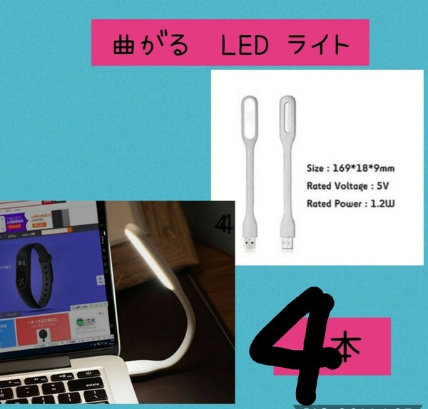 pcや手元作業に便利　フレキシブルミニusb ledライト　ホワイト４個セット