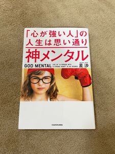 「心が強い人」の人生は思い通り 神メンタル