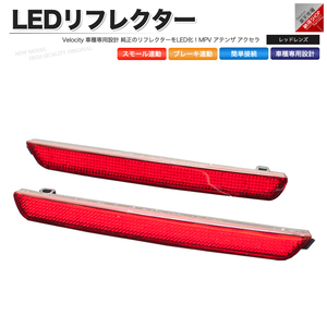 LEDリフレクター MPV アテンザ アクセラ スモール・ブレーキ連動 ブレーキランプ