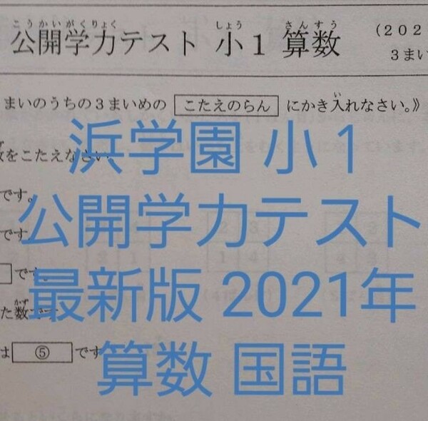 浜学園　小１　最新版　2021年　公開学力テスト　算数　国語　フルセット