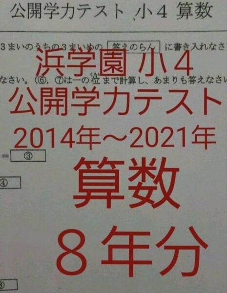 浜学園　小４　算数　８年分　2021年~2014年　公開学力テスト