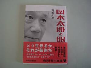 岡本太郎の眼　岡本太郎　角川文庫　令和2年12月25日　初版