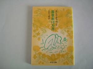 園芸家12カ月　カレル・チャペック　小松太郎：訳　中公文庫　1996年3月18日　改版