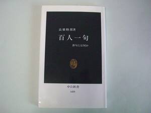 百人一句　高橋睦郎　中公新書　1999年1月25日　初版