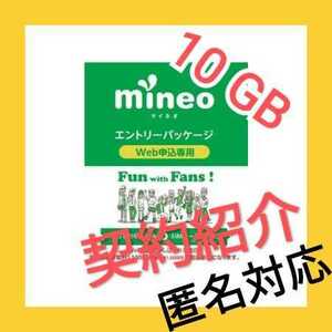 mineo　マイネオ　エントリーパッケージ　エントリーコード　10GBパケット提供　契約手数料無料　10