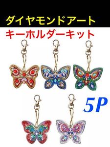 ダイヤモンドアート ダイヤモンド刺繍 キーホルダーキット キーホルダー モザイクアート ビーズ ちょうちょ 蝶々 キラキラビーズ