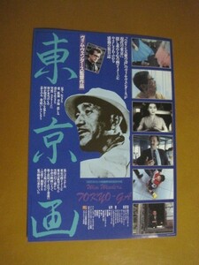 東京画 Tokyo-Ga /ヴィム・ヴェンダース監督/東京物語/笠智衆/厚田雄春/西ドイツ/映画チラシ 3