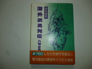 海外武勇列伝（明治奇談）　著・八切止夫