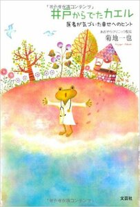 即決・帯付き★井戸からでたカエル　医者が気づいた幸せへのヒント　菊池一也★定価1400円　送料190円