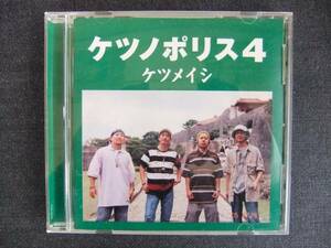 CDアルバム-4　　　　ケツメイシ　　　ケツノポリス4　　　帯付