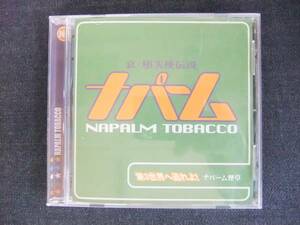 CDアルバム-4　　　ナパーム煙草　　第3世界へ逃れよ！　　帯付き　　　グループ