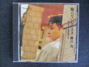 CDアルバム-4　　　緑川 光　　飾らない心のまま　　歌手　音楽　声優　ナレーター
