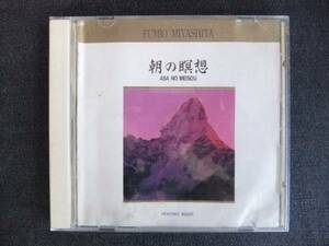 CDアルバム-4　　　　宮下冨実夫　　朝の瞑想　　　　歌手　音楽　　ヒーリングミュージック