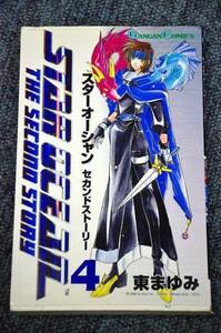 【 スターオーシャン セカンドストーリー 】 第４巻 ■ 東まゆみ