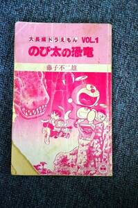 【 大長編ドラえもん 】 第　１巻 ■ 藤子・F・不二雄