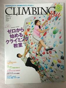 クライミングJOY No.1 別冊山と溪谷 ゼロから始めるクライミング