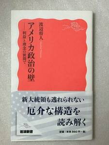 アメリカ政治の壁 利益と理念の狭間で 渡辺 将人 岩波新書