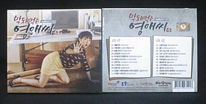 韓国ドラマ　ブッとび！ヨンエさん＃15　OST（2CD、未開封品）