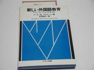 即決 新しい外国語教育 サイレント・ウェイのすすめ 1979年 資料