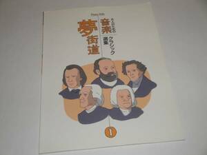即決 ピアノソロ 大人のための音楽夢街道 1 クラシック選集 楽譜