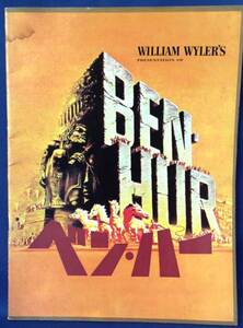 (0407)　昭和４０年代　名画　映画　パンフレット　「ベン・ハー」