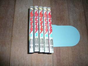 「鬼のひでとら」吉田聡　１～５巻