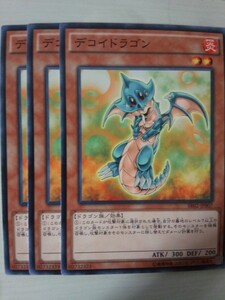 遊戯王 デコイドラゴン 三枚 数量3