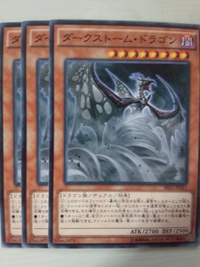 遊戯王 ダークストーム・ドラゴン 三枚